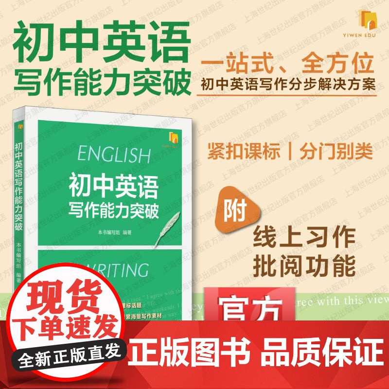 初中英语写作能力突破 上海译文出版社中考课标写作话题教材教辅复习备考提升书面表达能力教师教研中考模拟考试写作命题高清大图