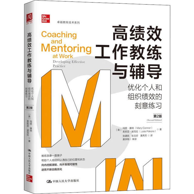 高绩效工作教练与辅导 优化个人和组织绩效的刻意练习 第2版高清大图
