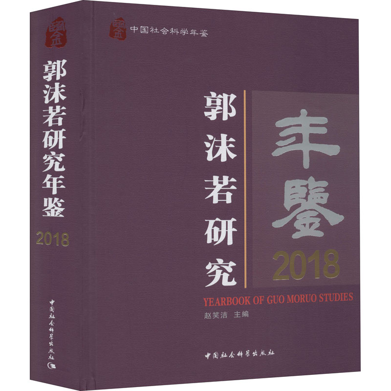 正版新书】郭沫若研究年鉴 2018赵笑洁9787520366878