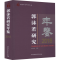 正版新书]郭沫若研究年鉴 2018赵笑洁9787520366878