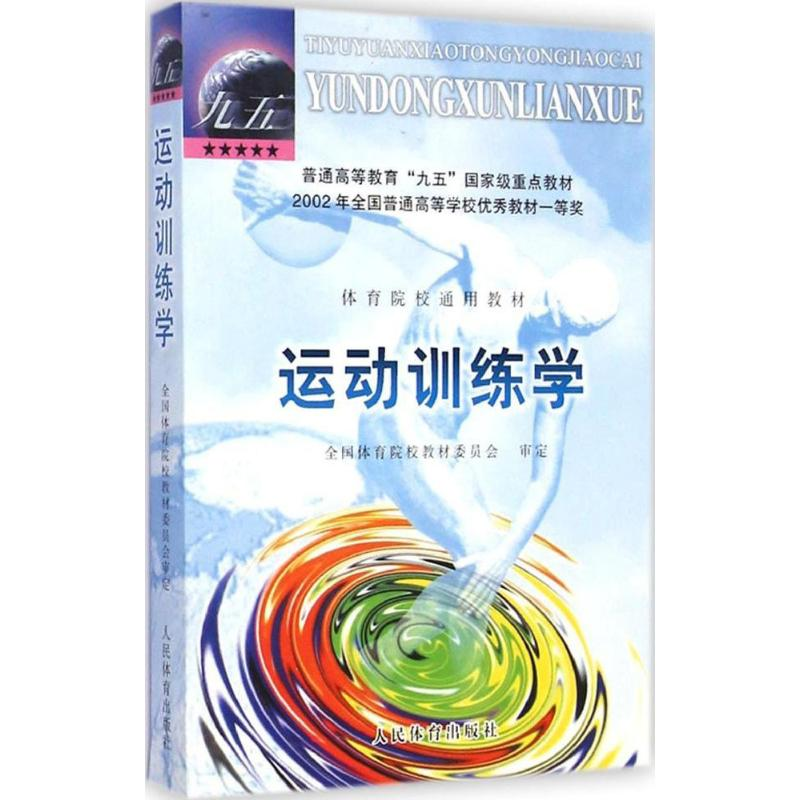 醉染图书运动训练学9787500919919高清大图