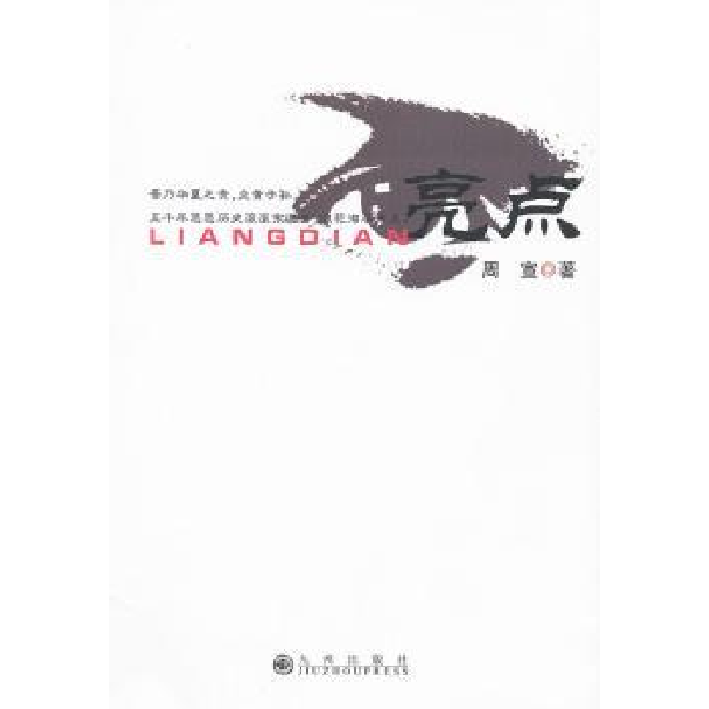 诺森亮点周宣著9787510810978九州出版社高清大图