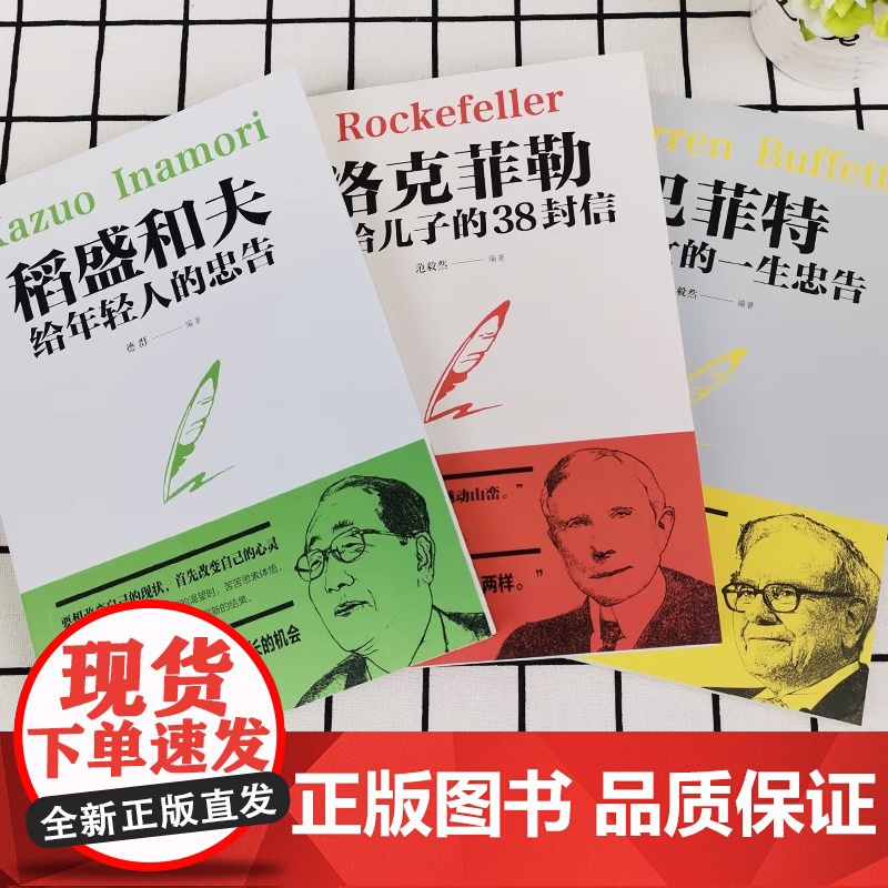 全套3本洛克菲勒写给儿子的38封信正版稻盛和夫给年轻人的忠告巴菲特给儿女的一生忠告心机心计职场人情世故的书籍成功励志高清大图