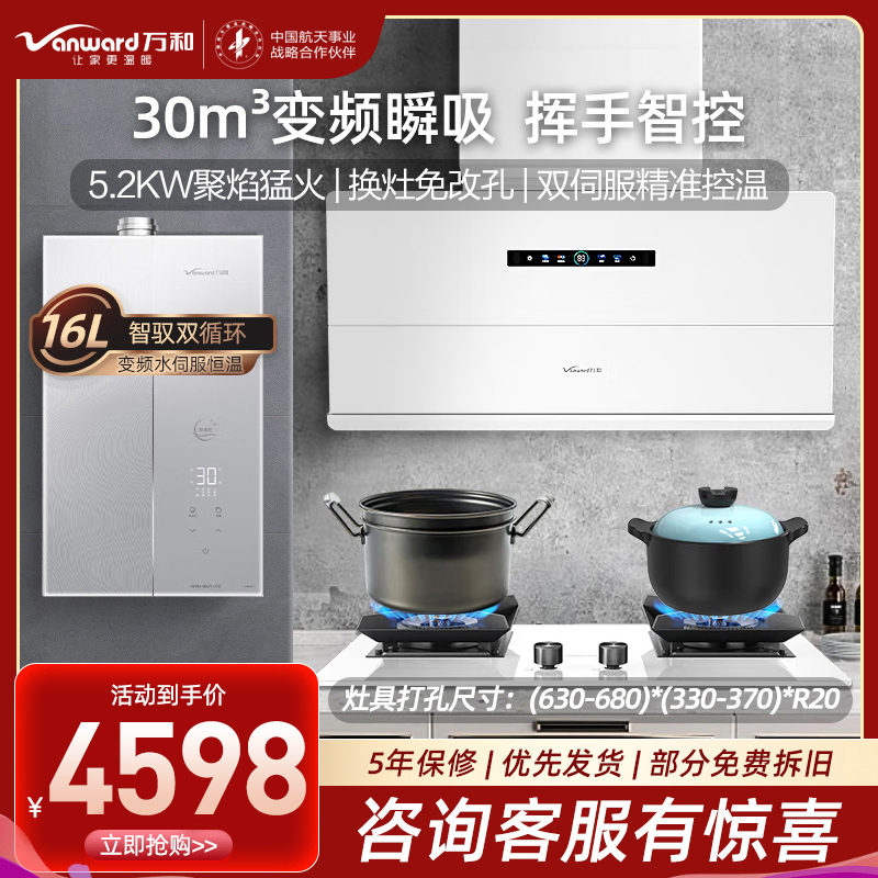万和(Vanward)20m³吸油烟机天然气5.2KW燃气灶16L热水器套装WB895+JZT-C5L90W+V8W16