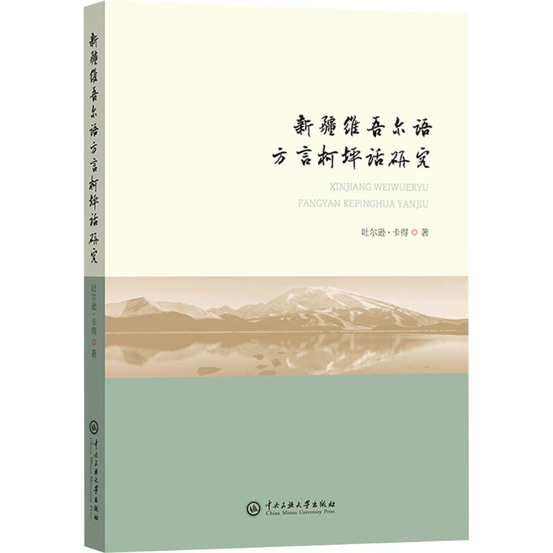 正版新书]新疆维吾尔语方言柯坪话研究吐尔逊·卡得 著9787566022高清大图