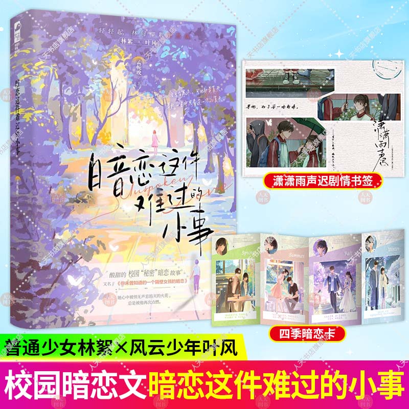 [正版]3册 潇潇雨声迟+我只偷看他一眼+暗恋这件难过的小事孟栀晚著双向暗恋be美学青春文学言情小说 枝玖 青春校园暗高清大图