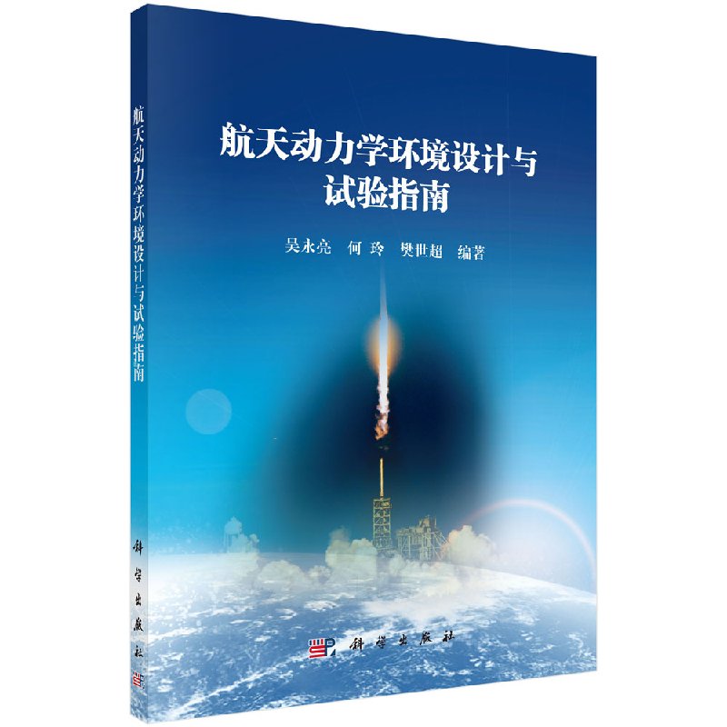 [醉染正版]正版 航天动力学环境设计与试验指南 吴永亮 何玲 樊世超 科学出版社高清大图