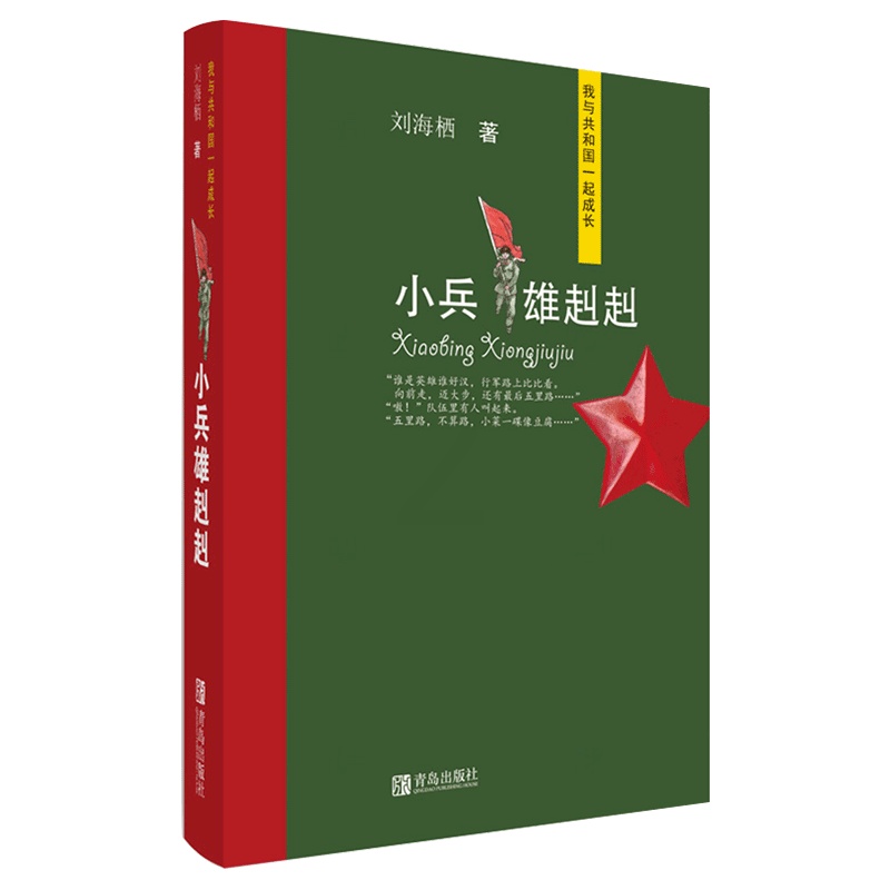 [正版]小兵雄赳赳(我与共和国一起成长) 刘海栖著 儿童文学小学生6-12岁课外阅读读物 青岛出版社书籍高清大图