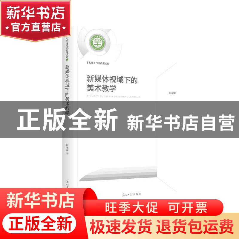 正版 新媒体视域下的美术教学 彭学军 光明日报出版社 9787519454