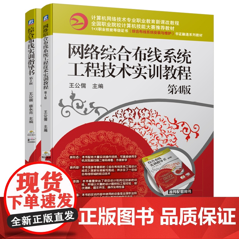 套装 正版 综合布线实训指导书 第2版 网络综 合布线系统工程技术实训教程 第4版 共2册 机械工业出版社店高清大图