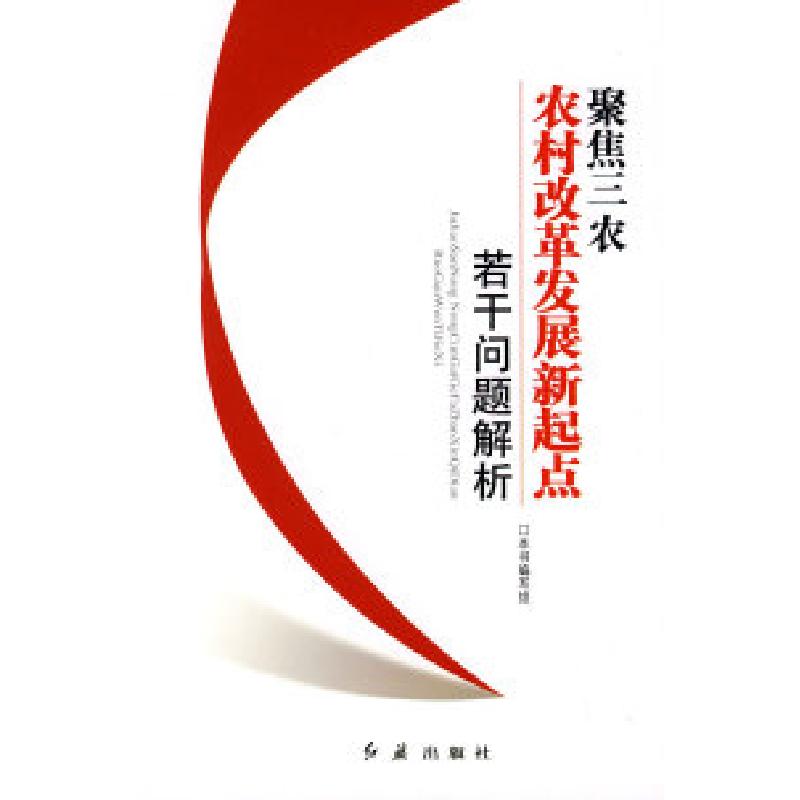 正版新书]聚焦三农---农村改革发展新起点若干重要问题解析《聚高清大图