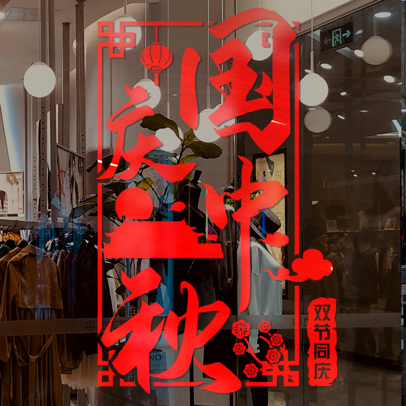 国庆银行主题装饰布置创意墙画公司中秋节庆典商场店铺玻璃门贴纸-双节同庆(红色);超大高清大图