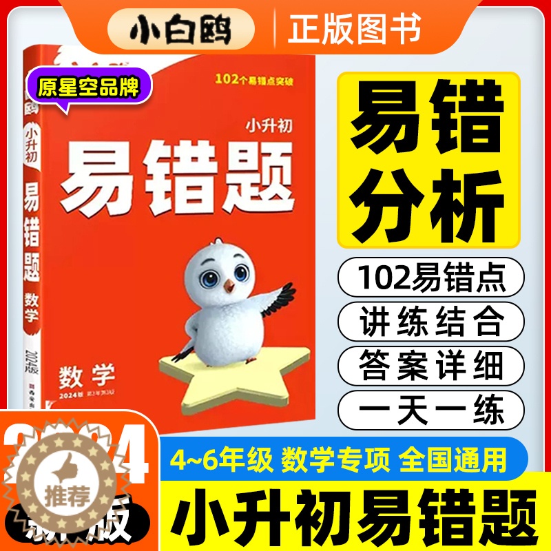 [醉染正版]2024新版小白鸥星空小升初数学易错题四五六年级数学专练数学必刷题练习题思维强化训练小学毕业系统总复习资料小高清大图