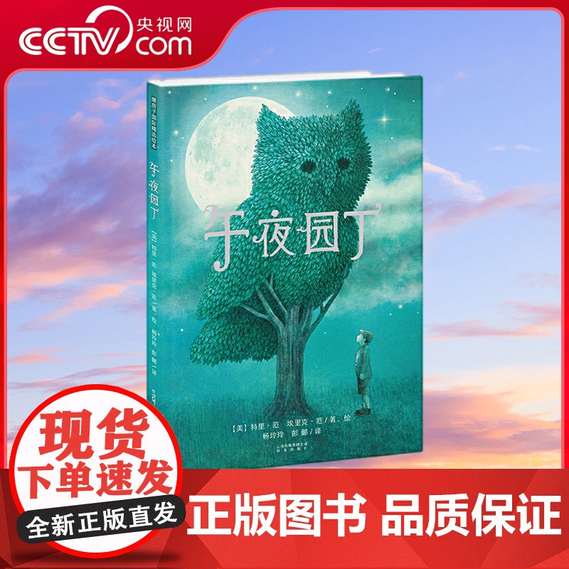 [央视网]午夜园丁 美国图书馆协会卓越童书;治愈童心的艺术作品;禹田文化出品TY