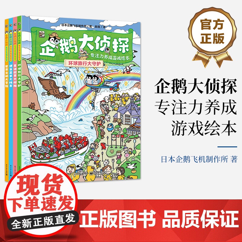 店 企鹅大侦探 专注力养成游戏绘本 全4册 童话故事 环球旅行 世界文明 外出跑腿冒险场景 益智科学游戏 游戏绘本书籍高清大图