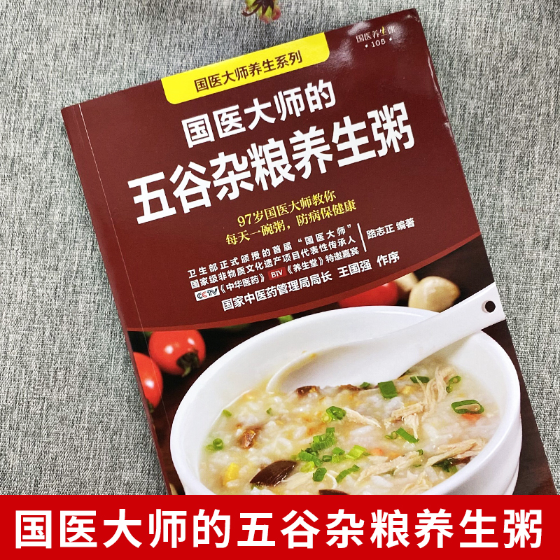 [正版]国医大师的五谷杂粮养生粥 营养早餐五谷杂粮养生书食谱大全粥食谱 药膳食疗治百病 中药养生治病早餐食谱养生祛病高清大图