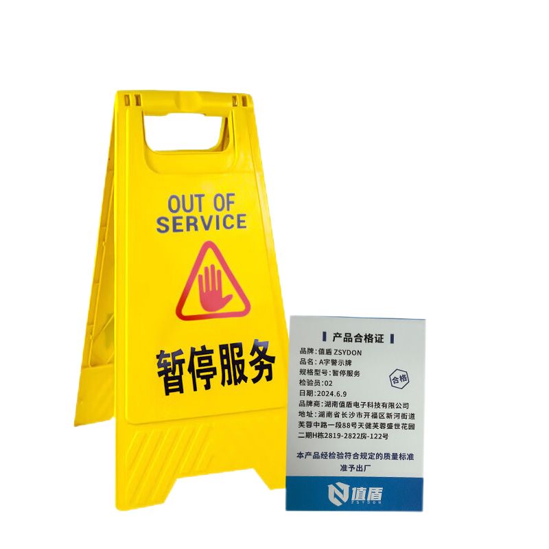 值盾 ZSYDON A字警示牌 暂停服务/个高清大图