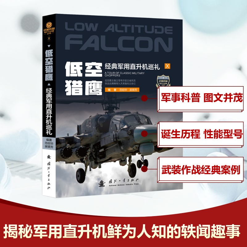 正版新书】低空猎鹰范绍华,吴银芳 著9787118135879