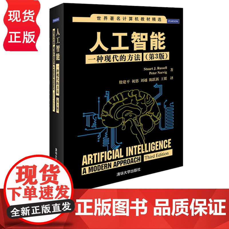 人工智能 一种现代的方法 第3版 殷建平 祝恩 刘越 陈跃新 王挺 译 清华大学出版社 9787302331094高清大图