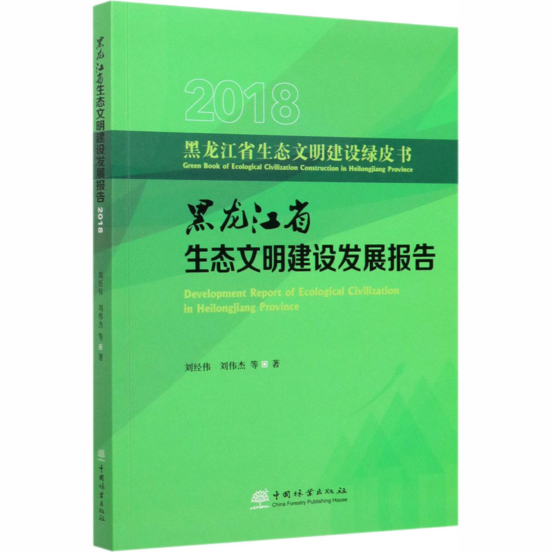 醉染图书2018黑龙江省生态文明建设发展报告9787521904703