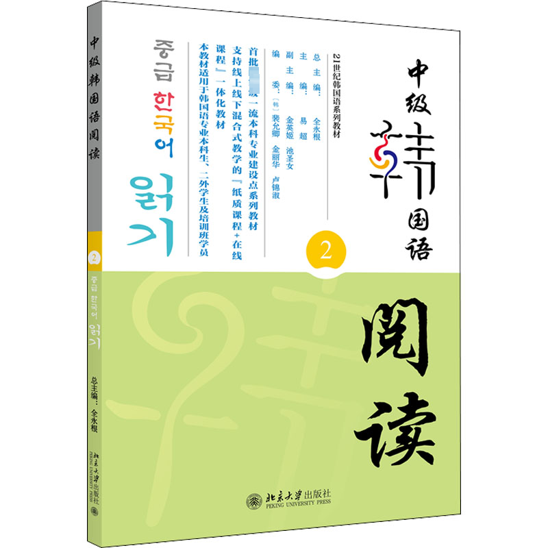 [M]中级韩国语阅读 2-9787301333600高清大图