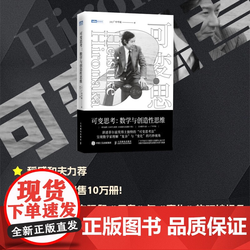 可变思考 数学与创造性思维 广中平祐 著 科学与自然高清大图