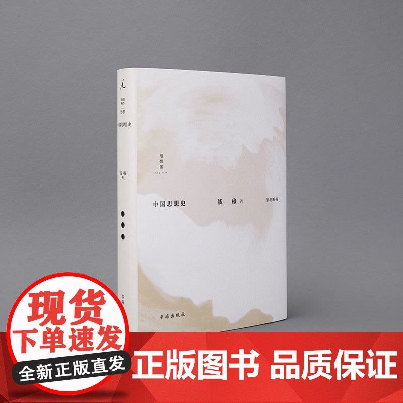 钱穆著作思想系列 中国思想史 钱穆 著 哲学图片