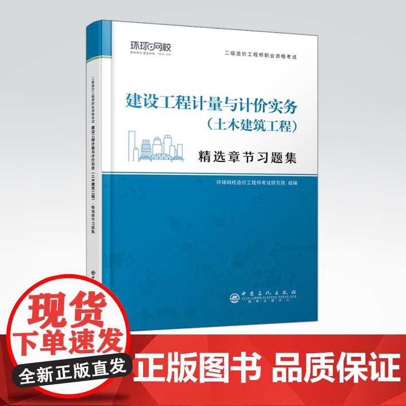 [店]二级造价工程师职业资格考试精选章节习题集 建设工程计量与计价实务(土木建筑工程) 建筑造价管理 资格考试,习题集高清大图