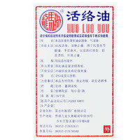 香港狮马龙 活络油20ml 消肿止痛 祛风湿油 关节痛 跌打损伤风湿 关节炎