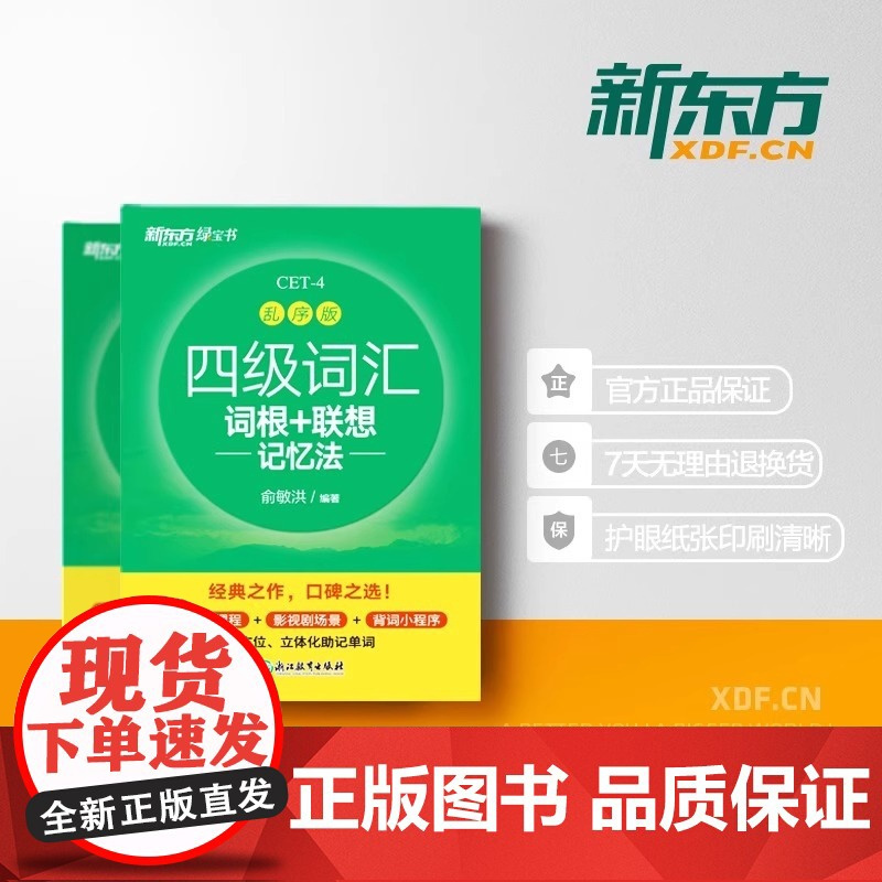 新东方备考2024年12月四级词汇词根+联想记忆法乱序版英语词汇单词书四六级考试英语真题阅读翻译写作听力专项俞敏洪绿宝书