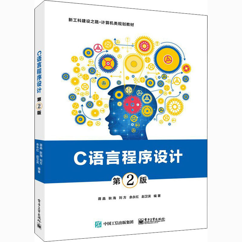 [M]C语言程序设计 第2版-9787121406607高清大图