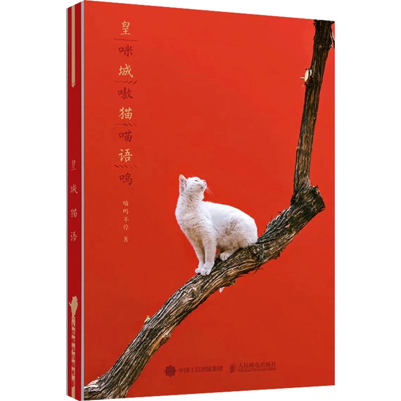 正版新书】皇城猫语:喵呜不停主题手账喵呜不停9787115511812