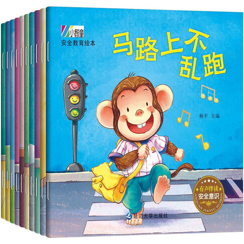 暖心教育绘本10册 [正版]幼儿童安全教育绘本全套 幼儿园绘本阅读3一6岁自我保护 交通安全知识学习小班中班大班好习惯养