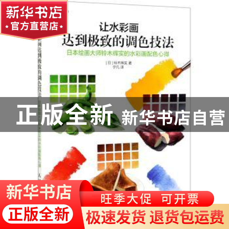 正版 让水彩画达到极致的调色技法:日本绘画大师铃木辉实的水彩画高清大图