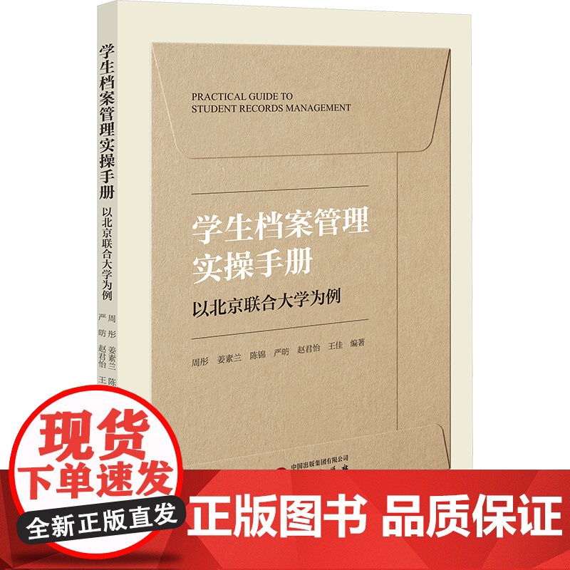学生档案管理实操手册(以北京联合大学为例,高校学生档案管理规范与应用)9787519917425 研究出版社 2025-高清大图