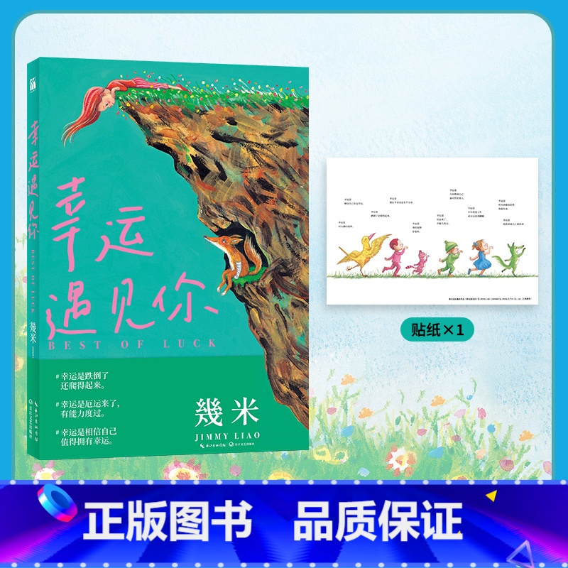 【正版】 幸运遇见你 幾米 著绘 平装 幸运是跌倒了还爬得起来 幸运是相信自己值得拥有幸运 动漫幽默 港台漫画 书
