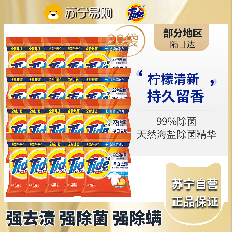 汰渍净白去渍强效去油污除菌香味持久洗衣粉218g*20袋便携装柠檬清新