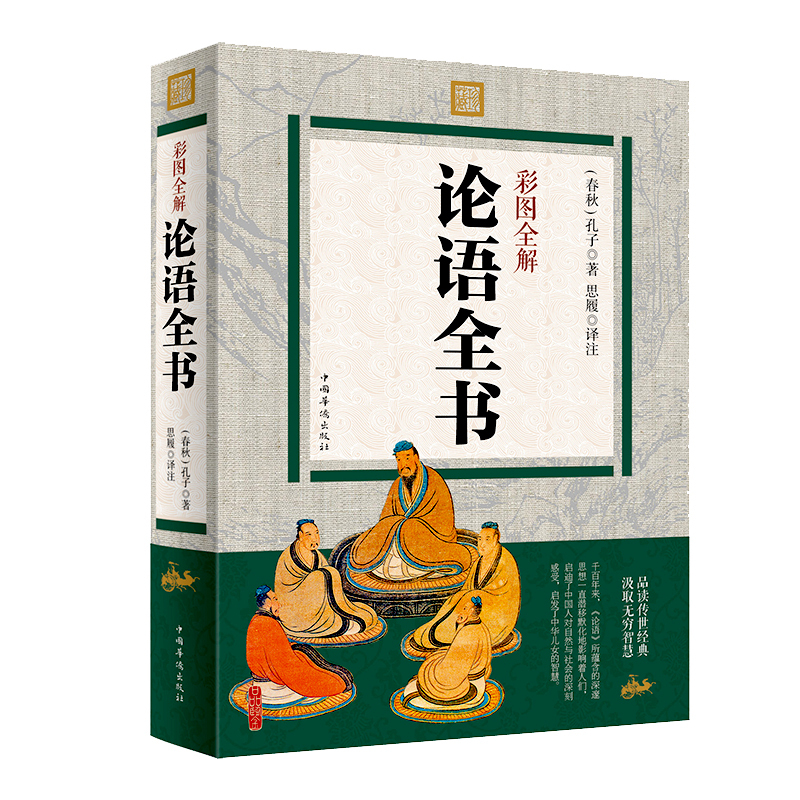 [正版]彩图全解论语全书 一部哲学经典 中华文化源典 语言简洁精练 意义深刻 今仍被世人视为至理 一部世俗生活的指导书