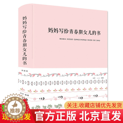 [醉染正版] 妈妈写给青春期女儿的书 典藏版 布面精装 田萍 著中智博文/女孩青春期私房书儿童生理问题家庭教育青