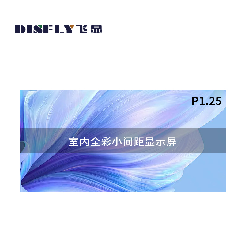飞显 LED显示屏室内P1.25全彩无缝拼接会议室大屏 FX-LHDMP125L(块)