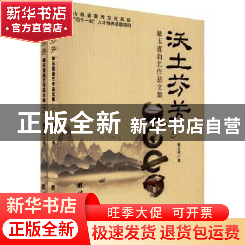 正版 沃土芬芳:暴玉喜曲艺作品文集 暴玉喜著 团结出版社 978751高清大图