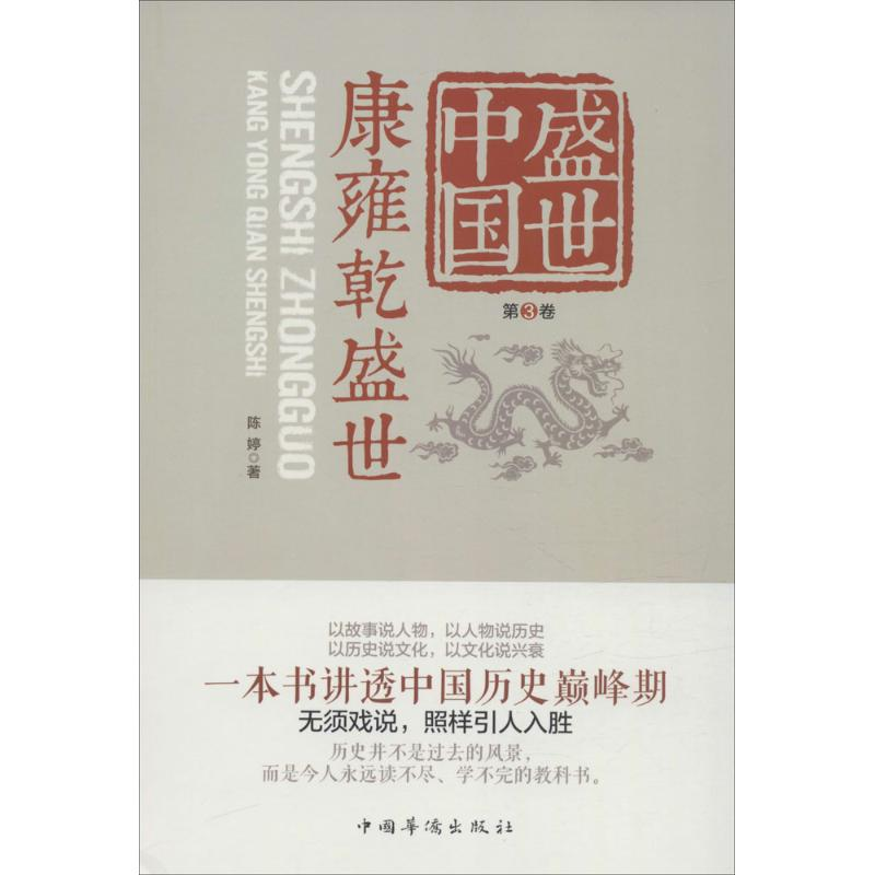 正版新书]盛世中国(第3卷康雍乾盛世)陈婷9787511356581高清大图