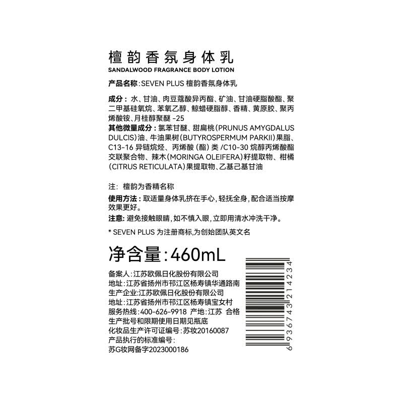 SEVEN PLUS 爆款系列檀韵香氛身体乳 460ml BJDT高清大图