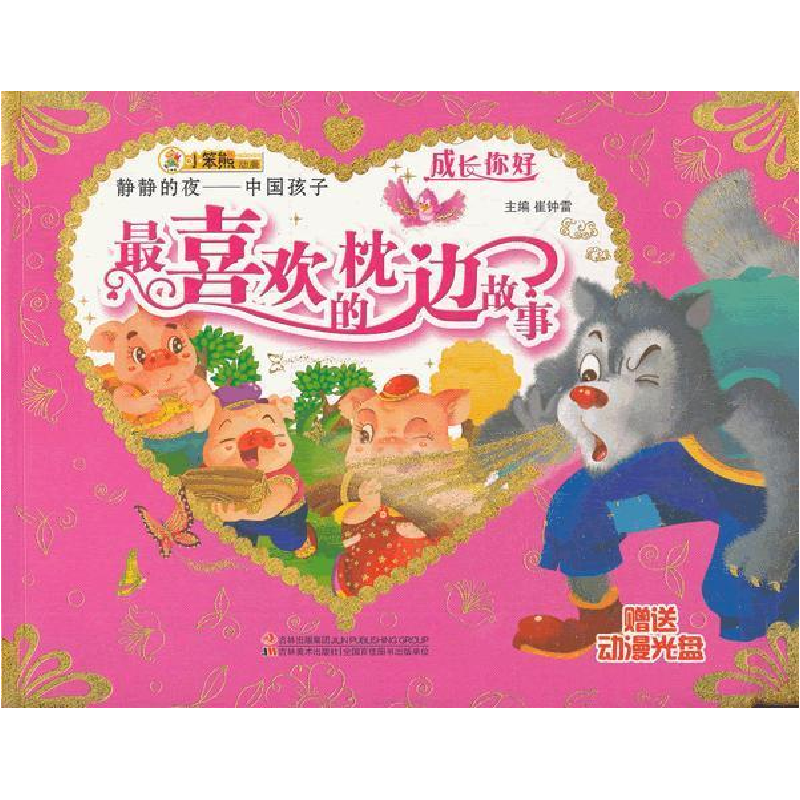 正版新书]成长你好-静静的夜:中国孩子最喜欢的枕边故事(赠光盘高清大图