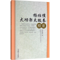 杨班侯大功架太极拳精要
