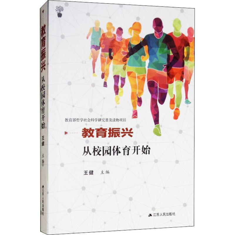 醉染图书教育振兴从校园体育开始9787214221414高清大图