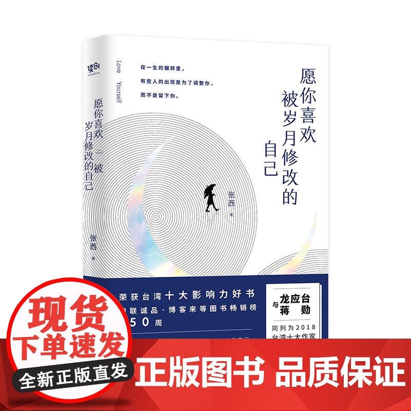 愿你喜欢被岁月修改的自己 张西 北京联合出版有限公司 正版书籍高清大图