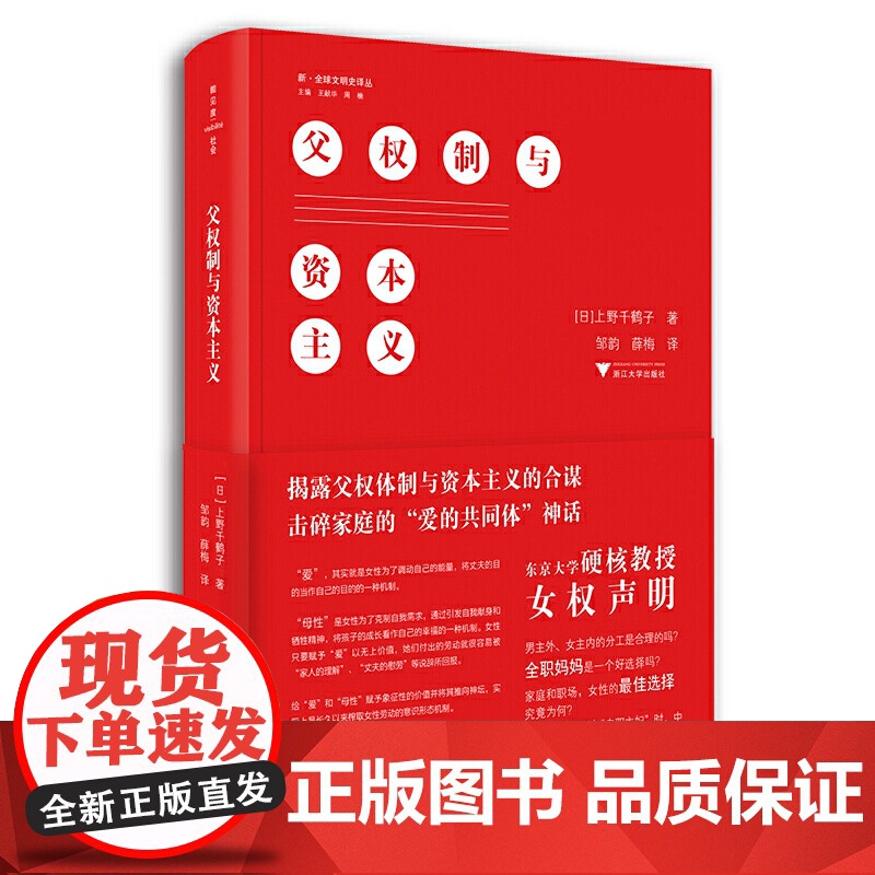 父权制与资本主义 上野千鹤子 东京大学硬核教授的女权声明男主外女主内的分工是合理的吗全职妈妈是一个好选择吗 女性主义高清大图