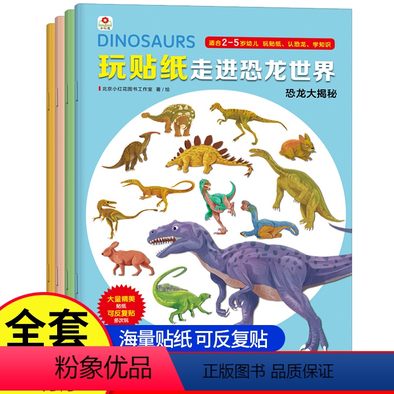 [走进恐龙世界贴纸]4册大开本 [正版]恐龙贴纸书玩贴纸全4册走进恐龙世界2-5岁6儿童卡通粘贴纸60多块磁力贴反复贴随