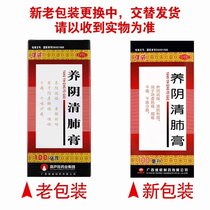维威养阴清肺膏 100ml*1瓶/盒 养阴润燥 清肺利咽 用于阴虚肺燥 咽喉干痛 干咳少痰高清大图